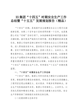 XX集团“十四五”时期安全生产工作总结暨“十五五”发展规划报告（精品）
