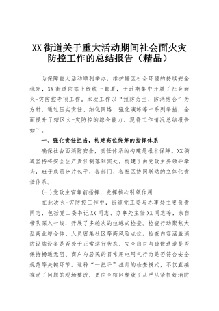 XX街道关于重大活动期间社会面火灾防控工作的总结报告（精品）