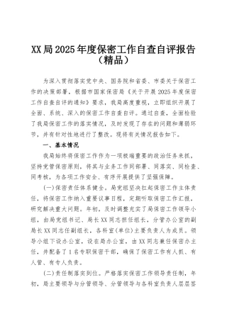 XX局2025年度保密工作自查自评报告（精品）
