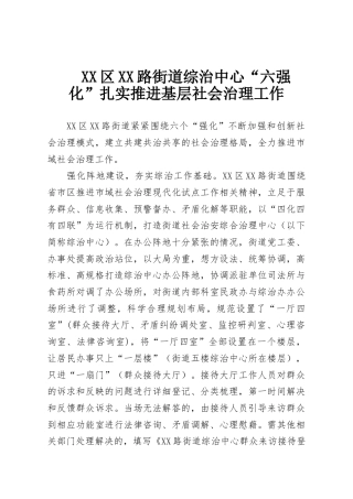 XX区XX路街道综治中心“六强化”扎实推进基层社会治理工作