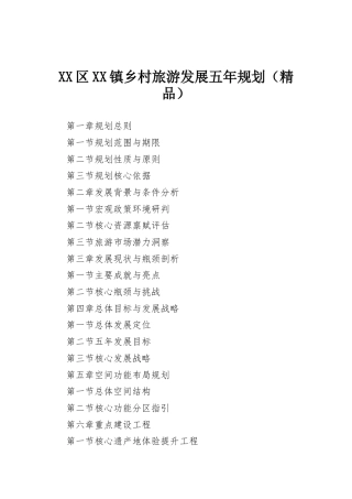 XX区XX镇乡村旅游发展五年规划（精品）
