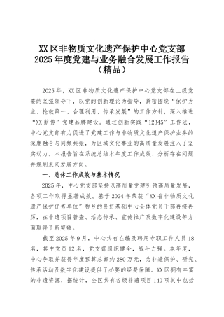XX区非物质文化遗产保护中心党支部2025年度党建与业务融合发展工作报告（精品）