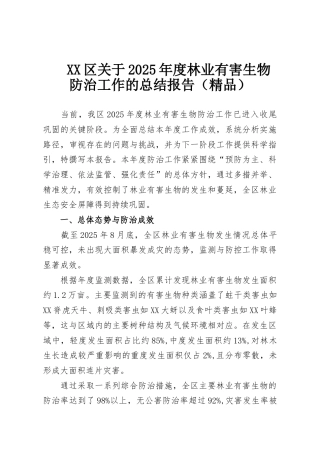XX区关于2025年度林业有害生物防治工作的总结报告（精品）