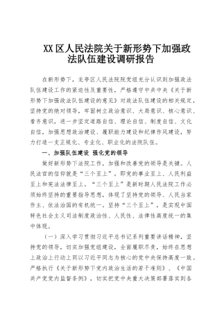 XX区人民法院关于新形势下加强政法队伍建设调研报告