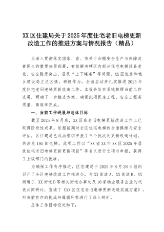 XX区住建局关于2025年度住宅老旧电梯更新改造工作的推进方案与情况报告（精品）