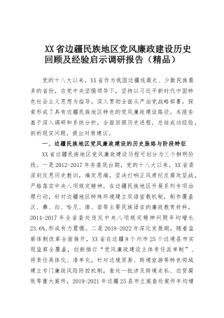 XX省边疆民族地区党风廉政建设历史回顾及经验启示调研报告（精品）