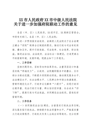 XX市人民政府XX市中级人民法院关于进一步加强府院联动工作的意见