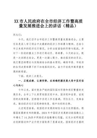 XX市人民政府在全市经济工作暨高质量发展推进会上的讲话（精品）