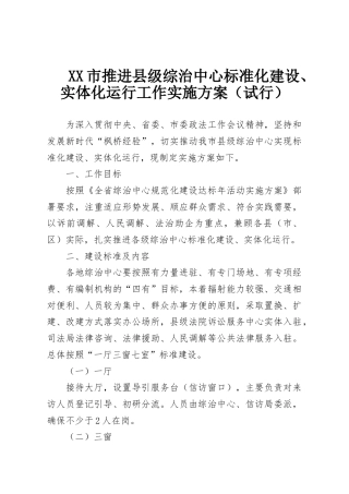 XX市推进县级综治中心标准化建设、实体化运行工作实施方案（试行）