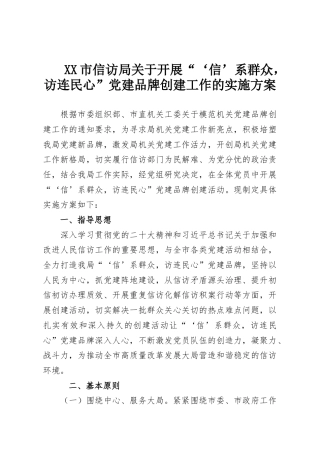 XX市信访局关于开展“‘信’系群众，访连民心”党建品牌创建工作的实施方案