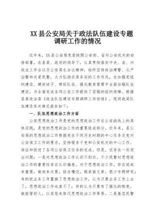 XX县公安局关于政法队伍建设专题调研工作的情况
