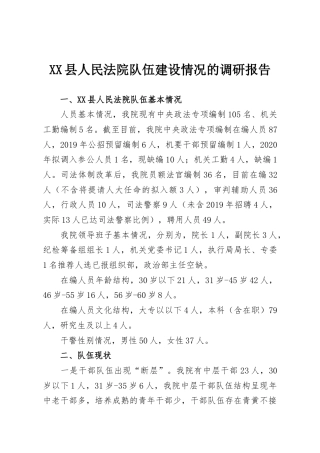 XX县人民法院队伍建设情况的调研报告
