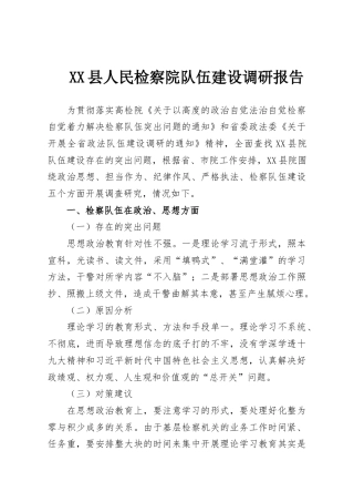 XX县人民检察院队伍建设调研报告