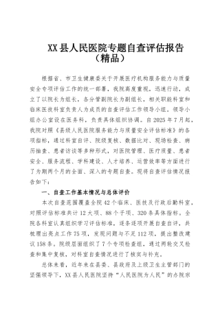 XX县人民医院专题自查评估报告（精品）