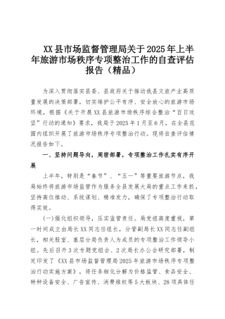XX县市场监督管理局关于2025年上半年旅游市场秩序专项整治工作的自查评估报告（精品）