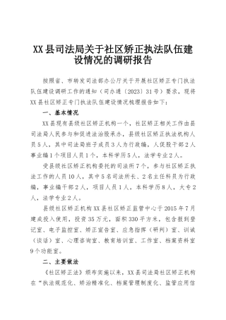 XX县司法局关于社区矫正执法队伍建设情况的调研报告