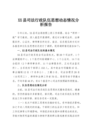 XX县司法行政队伍思想动态情况分析报告