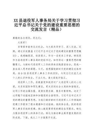 XX县退役军人事务局关于学习贯彻习近平总书记关于党的建设重要思想的交流发言（精品）