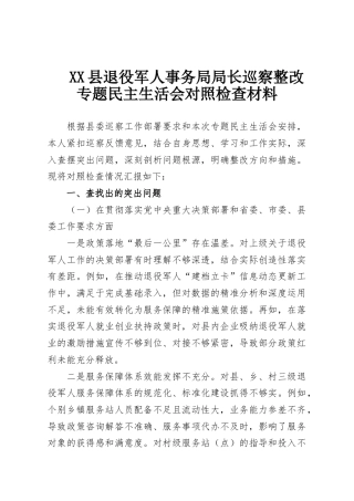 XX县退役军人事务局局长巡察整改专题民主生活会对照检查材料
