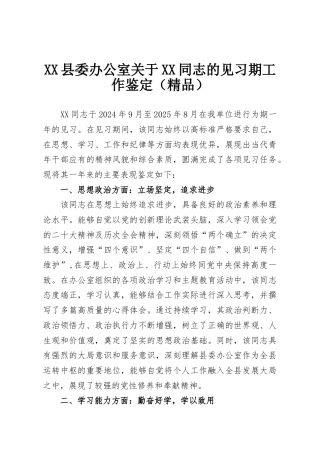 XX县委办公室关于XX同志的见习期工作鉴定（精品）
