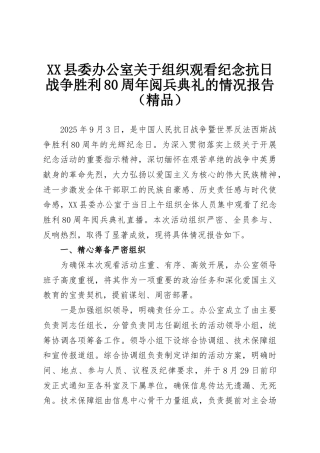 XX县委办公室关于组织观看纪念抗日战争胜利80周年阅兵典礼的情况报告（精品）
