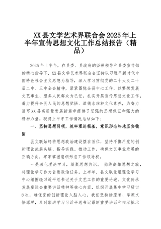 XX县文学艺术界联合会2025年上半年宣传思想文化工作总结报告（精品）