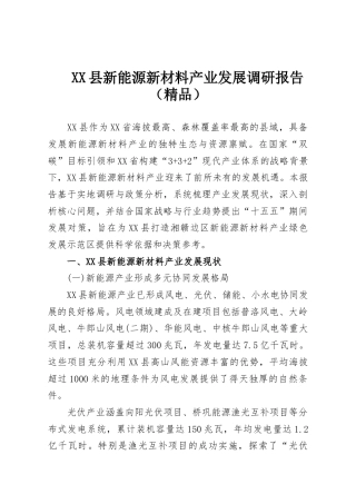 XX县新能源新材料产业发展调研报告（精品）