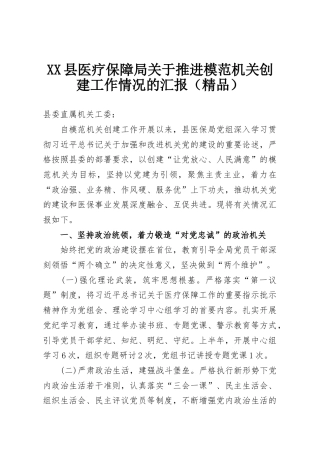 XX县医疗保障局关于推进模范机关创建工作情况的汇报（精品）