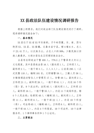 XX县政法队伍建设情况调研报告