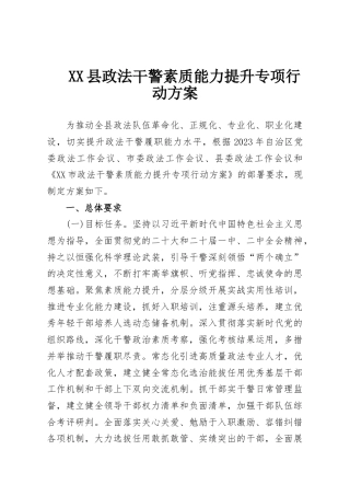 XX县政法干警素质能力提升专项行动方案