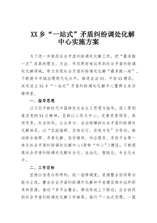 XX乡“一站式”矛盾纠纷调处化解中心实施方案