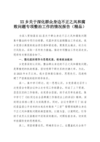 XX乡关于深化群众身边不正之风和腐败问题专项整治工作的情况报告（精品）