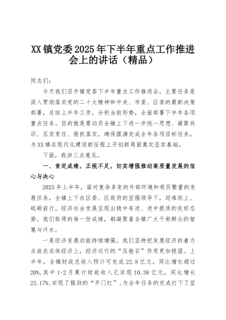 XX镇党委2025年下半年重点工作推进会上的讲话（精品）