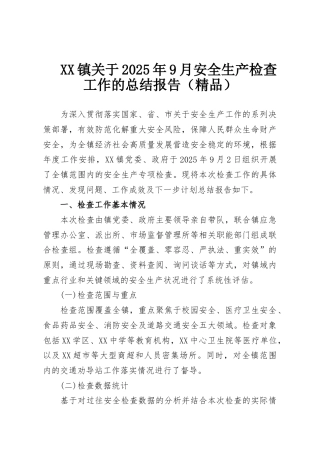 XX镇关于2025年9月安全生产检查工作的总结报告（精品）