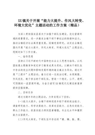 XX镇关于开展“能力大提升、作风大转变、环境大优化”主题活动的工作方案（精品）