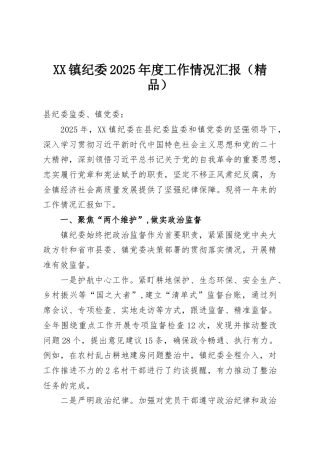 XX镇纪委2025年度工作情况汇报（精品）