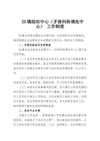 XX镇综治中心（矛盾纠纷调处中心） 工作制度