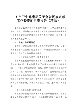 X市卫生健康局关于全省民族宗教工作督查的自查报告（精品）