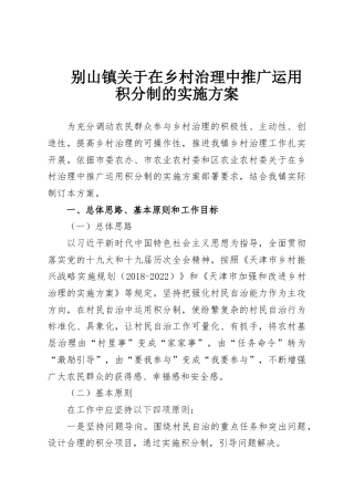 别山镇关于在乡村治理中推广运用积分制的实施方案