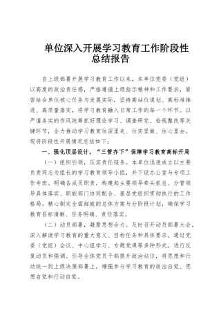 单位深入开展学习教育工作阶段性总结报告