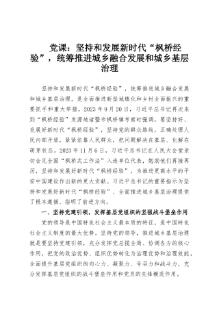 党课：坚持和发展新时代“枫桥经验”，统筹推进城乡融合发展和城乡基层治理