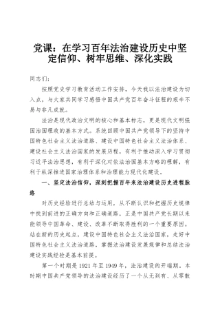 党课：在学习百年法治建设历史中坚定信仰、树牢思维、深化实践