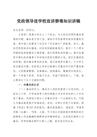 党政领导进学校宣讲禁毒知识讲稿