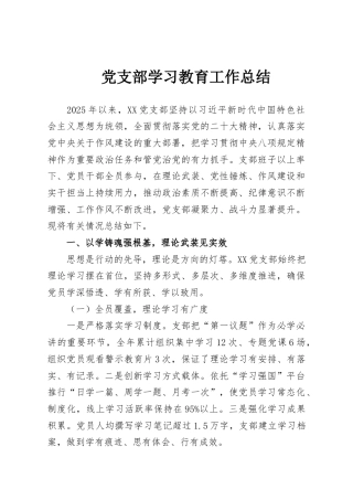 党支部学习教育工作总结