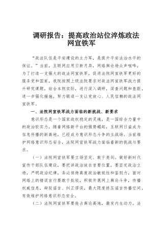调研报告：提高政治站位淬炼政法网宣铁军