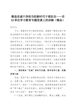 锻造忠诚干净担当的新时代干部队伍——在XX单位学习教育专题党课上的讲稿（精品）