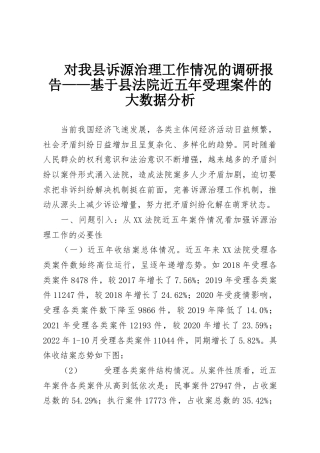 对我县诉源治理工作情况的调研报告——基于县法院近五年受理案件的大数据分析