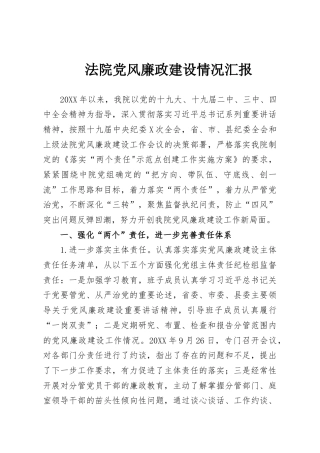 法院党风廉政建设情况汇报