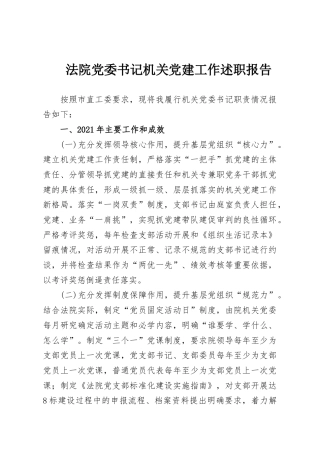 法院党委书记机关党建工作述职报告