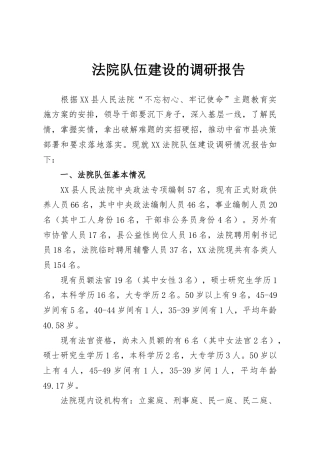 法院队伍建设的调研报告